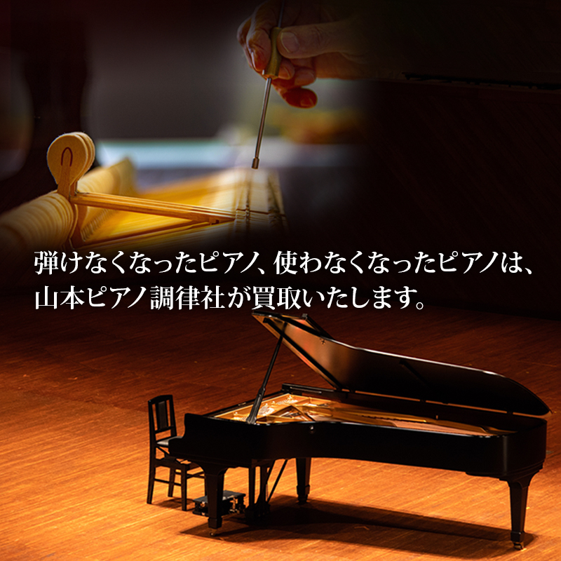 引けなくなったピアノ、使わなくなったピアノは、山本ピアノ調律社が買取いたします。